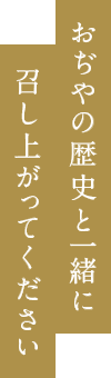 おぢやの歴史と一緒に召し上がってください