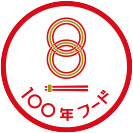 100年フード